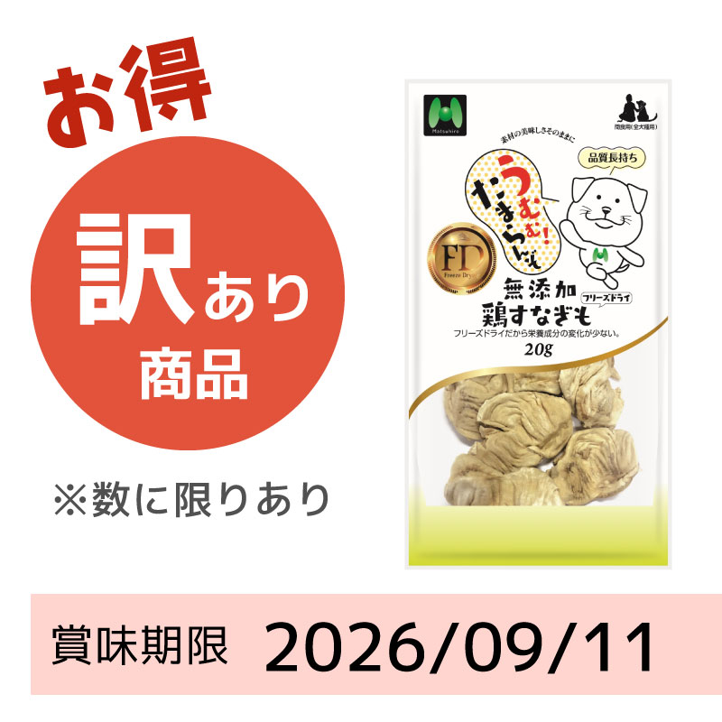 【賞味期限2026/09/11】【犬用】フリーズドライ　無添加・鶏すなぎもフリーズドライ（20g）