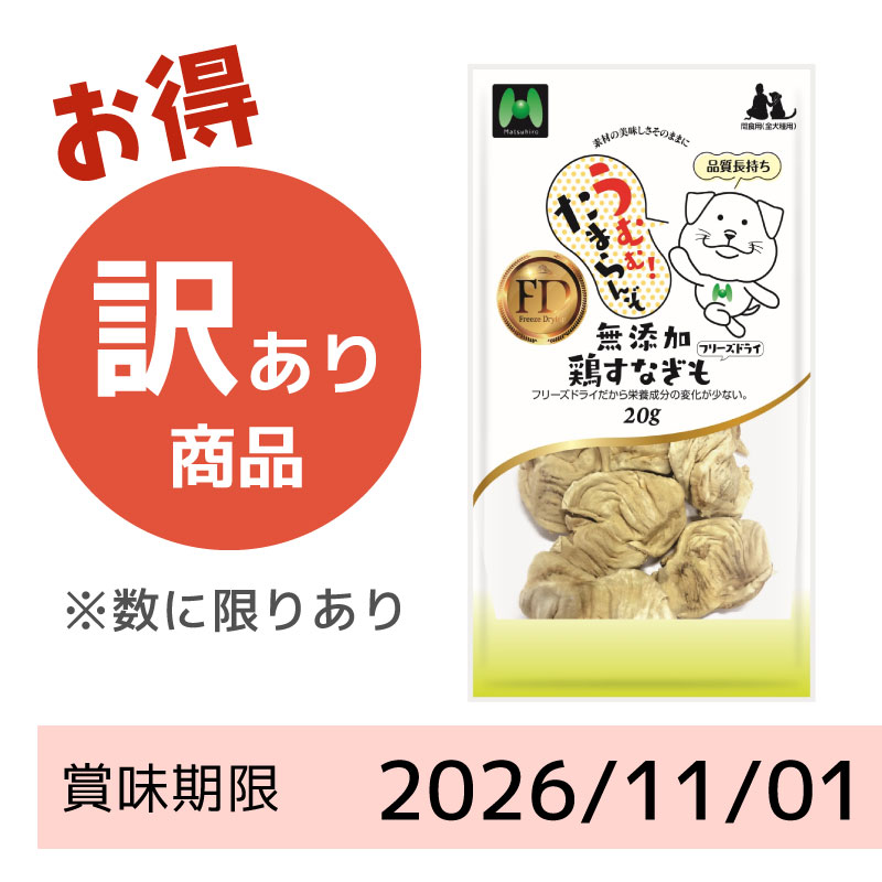 【賞味期限2026/11/01】【犬用】フリーズドライ 無添加・鶏すなぎもフリーズドライ(20g)