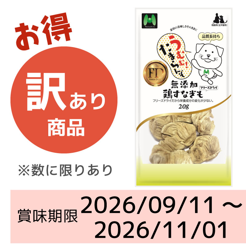 【賞味期限2026/09/11～2026/11/01】【犬用】フリーズドライ　無添加・鶏すなぎもフリーズドライ（20g）