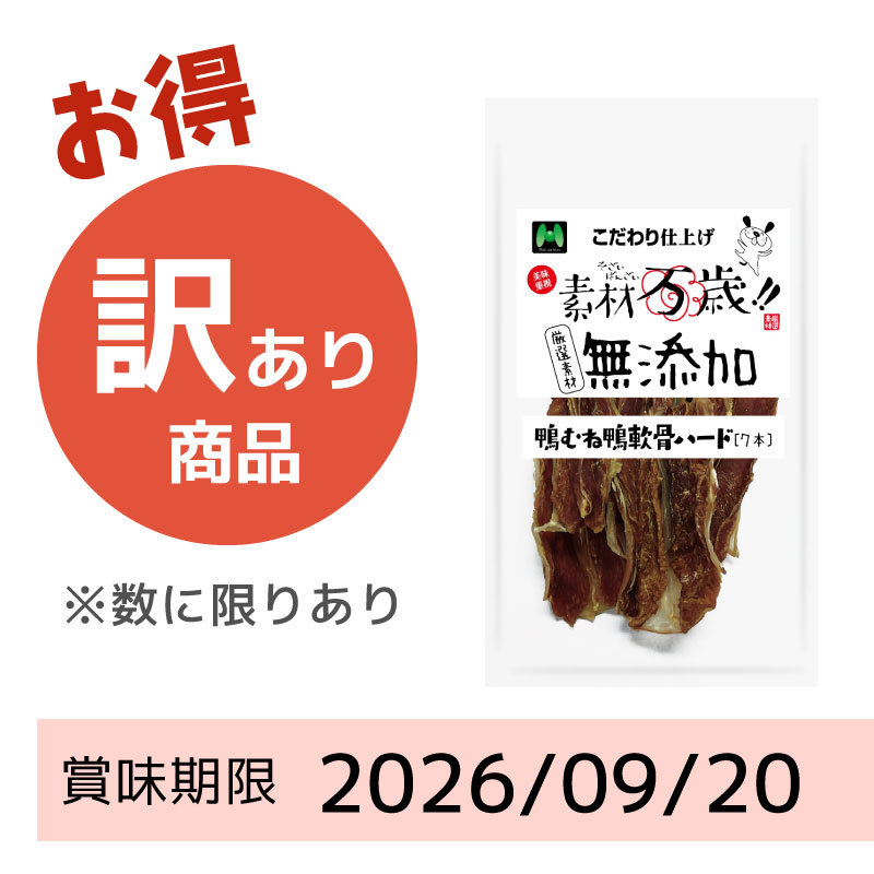 【賞味期限2026/09/20】素材万歳 無添加 鴨むね鴨軟骨ハード(7本)