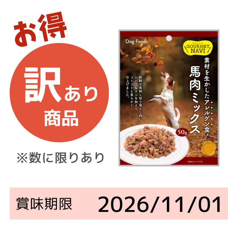 【賞味期限2026/11/01】グルメNAVI 馬肉ミックス(50g)