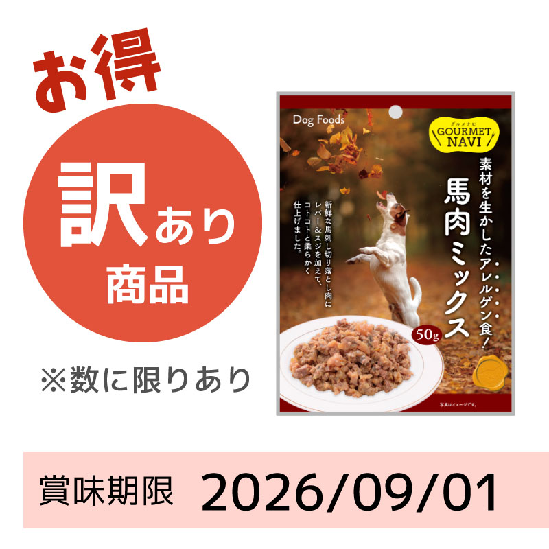 犬用おやつ｜訳あり商品｜賞味期限間近など｜マツヒロ公式通販