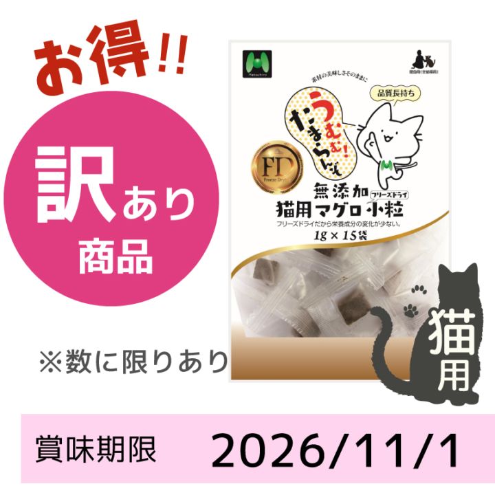 【賞味期限2026/11/01】【猫用】無添加・マグロフリーズドライ 小粒（1g×15袋）※15g相当