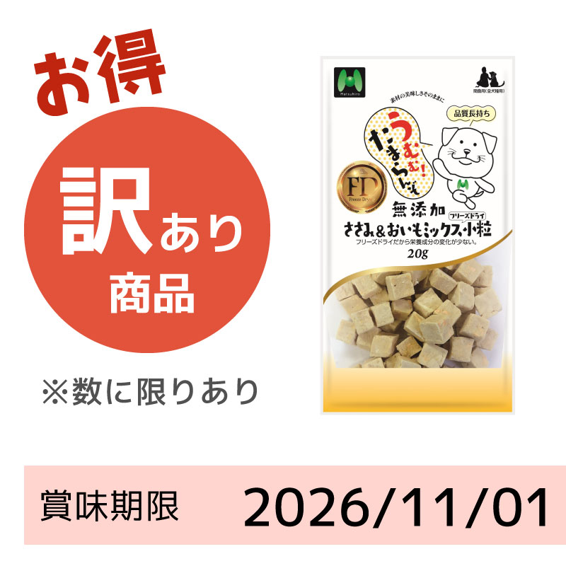【賞味期限2026/11/1】【犬用】フリーズドライ　無添加・ささみ＆おいもミックスフリーズドライ小粒（20g）