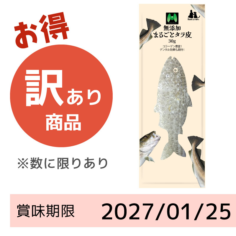 【賞味期限2027/01/25】素材重視 無添加 まるごとタラ皮(30g)