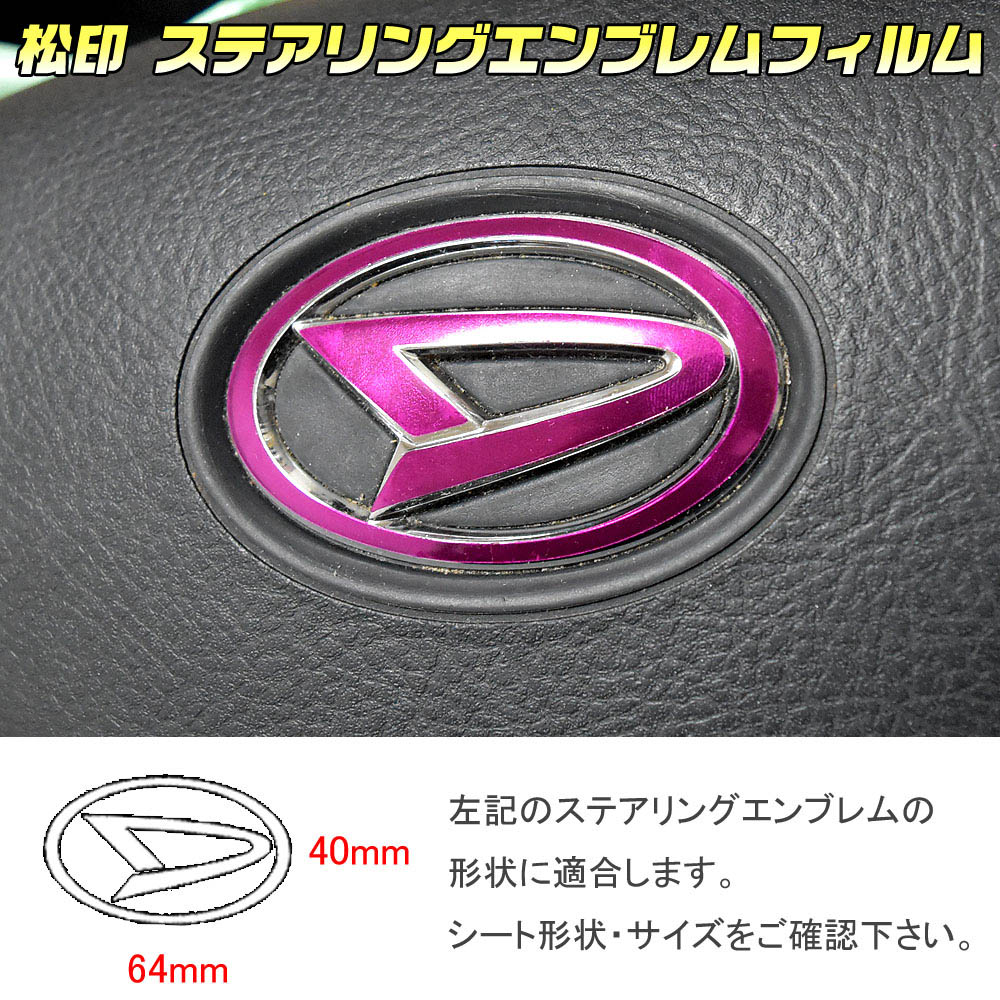 松印】 ステアリングエンブレムフィルム タントカスタム L375/L385 D