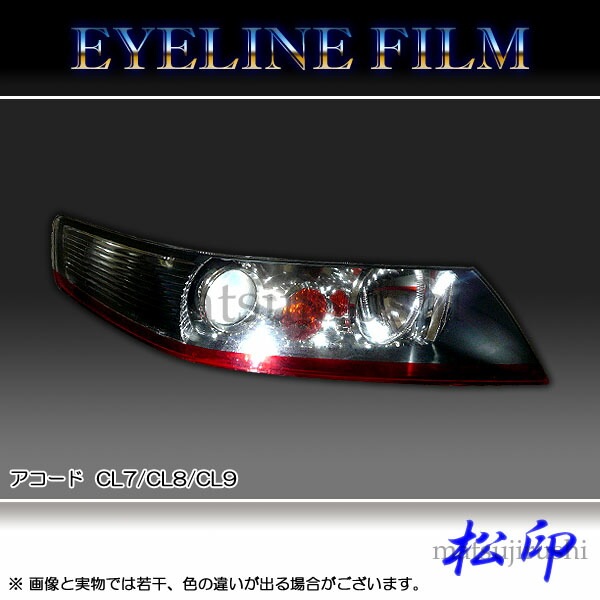 松印】 アイラインフィルム アコード CL7/CL8/CL9 | アイライン