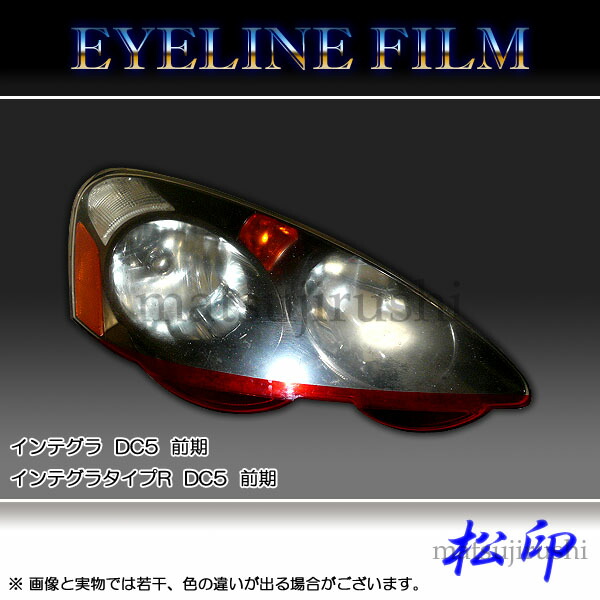 松印】 アイラインフィルム インテグラ インテグラ タイプR DC5 前期