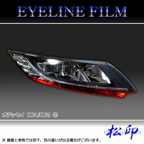 松印】 アイラインフィルム オデッセイ RC1/RC2 タイプ2 | アイ
