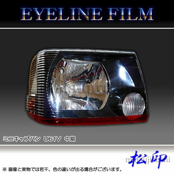 松印】 アイラインフィルム ミニキャブバン U61V 中期 | アイライン