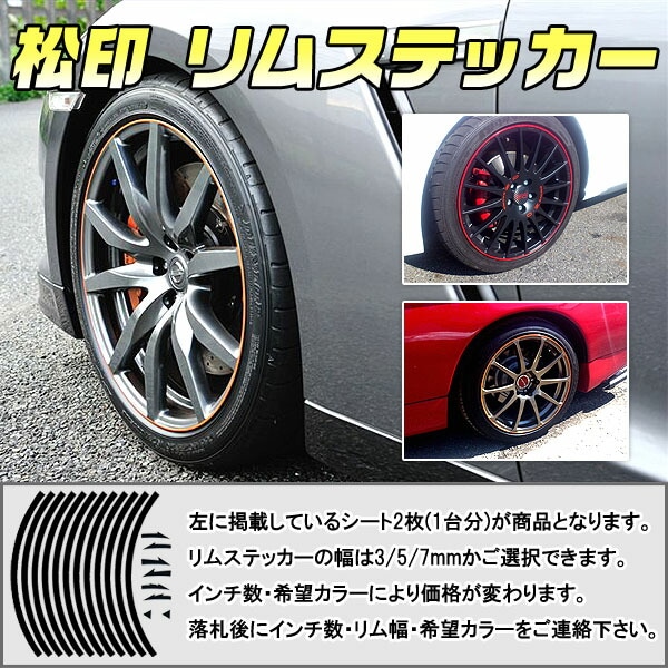松印】 リムステッカー 3mm/5mm/7mm 選択 カラー60色以上 8～24インチ