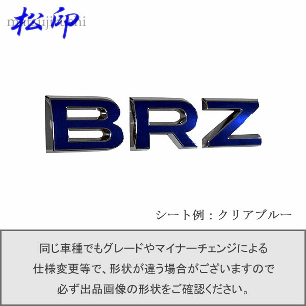 松印】エンブレムフィルム タイプ1☆ BRZ ZC6 車名エンブレム用