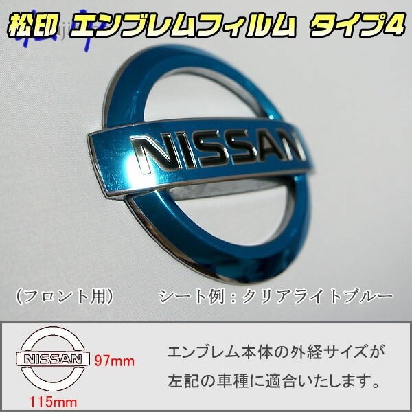 松印】エンブレムフィルム タイプ4☆ フェアレディZ Z34 メーカー 