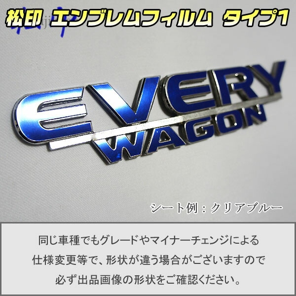 松印】エンブレムフィルム タイプ1☆ エブリィワゴン DA52/DA62 車名