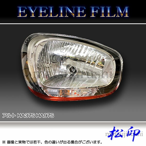 松印】 アイラインフィルム アルト HA37S HA97S | アイラインフィルム