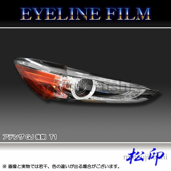 松印】 アイラインフィルム アテンザ GJ 後期 最終型 T1 | アイライン