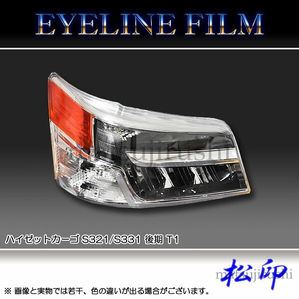 松印】 アイラインフィルム ハイゼットカーゴ S321/S331 後期 T1