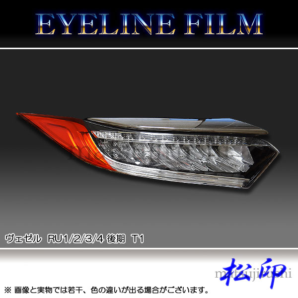 松印】 アイラインフィルム ヴェゼル RU1/2/3/4 後期 T1 | アイライン 