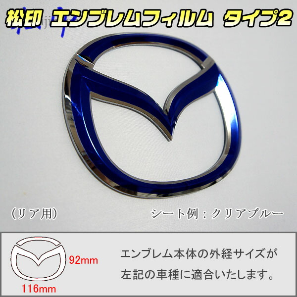 松印】エンブレムフィルム タイプ2☆ MAZDA2 DJ メーカーエンブレム用