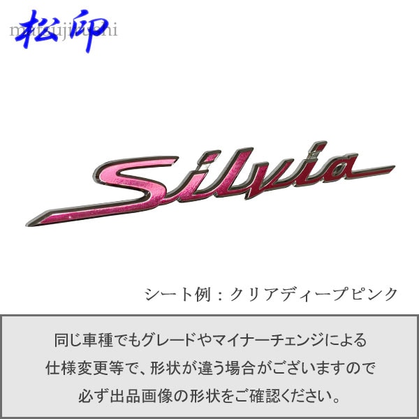 松印】エンブレムフィルム タイプ1☆ シルビア S15 車名エンブレム用