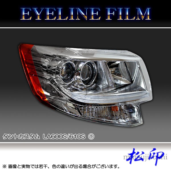 タントカスタム（LA600系）アイライン（カーボン製） タントカスタム（LA600系）アイライン（カーボン製） 【公式通販】