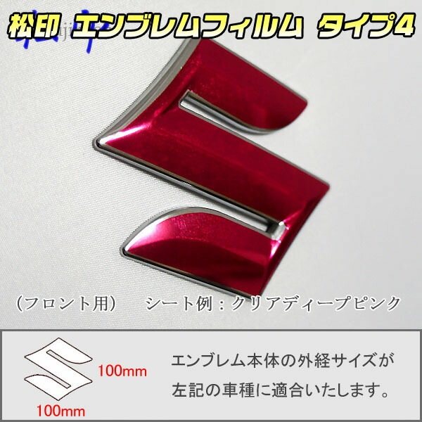 松印】エンブレムフィルム タイプ4☆ アルト HA36 メーカーエンブレム 