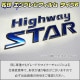 �ھ����ۥ���֥��ե���� �����ף��� �ץ쥵������ U31 HighwayStar ���졼�ɥ���֥��ʤ� ����֥�ॹ�ƥå���