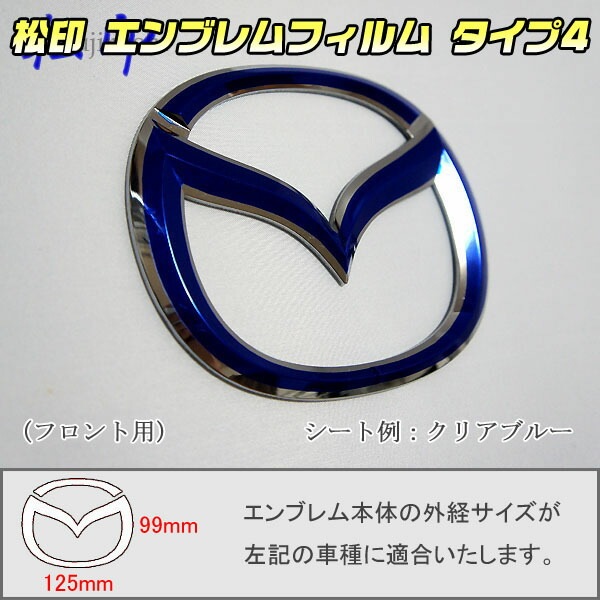 松印】エンブレムフィルム タイプ4☆ アクセラ アクセラスポーツ BK