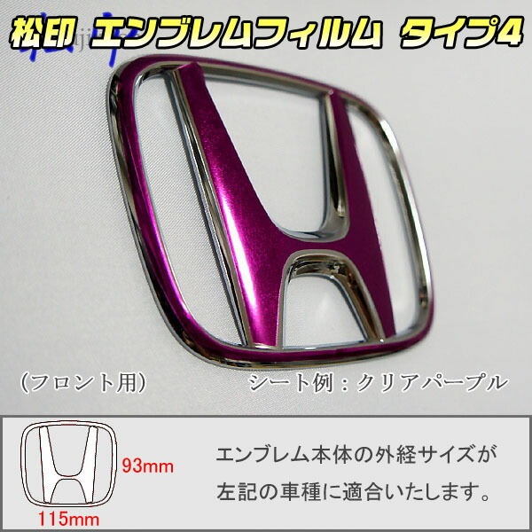 松印】エンブレムフィルム タイプ4☆ ステップワゴン RP1/RP2/RP3/RP4
