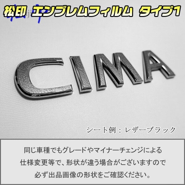 松印】エンブレムフィルム タイプ1☆ シーマ F50 車名エンブレム用 