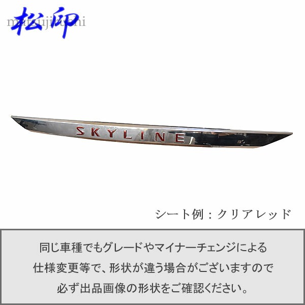松印】エンブレムフィルム タイプ1☆ スカイライン V37 車名 