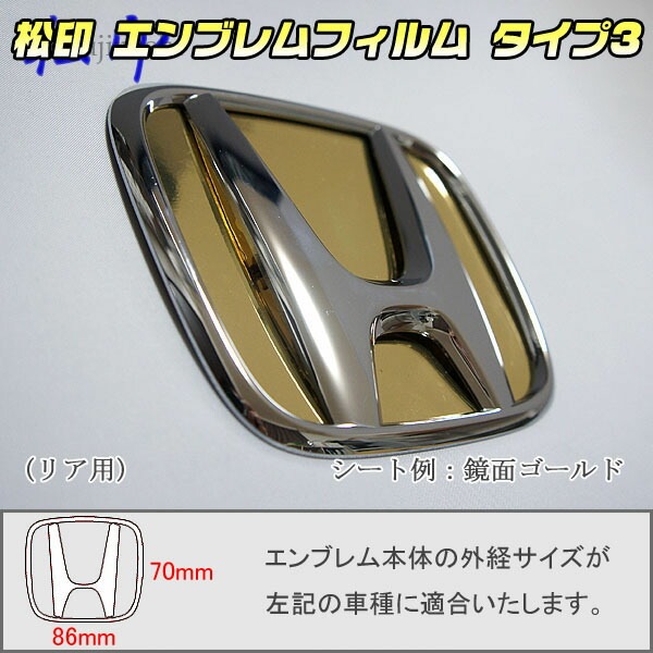 松印】エンブレムフィルム タイプ3☆ オデッセイ RC1/RC2 メーカー