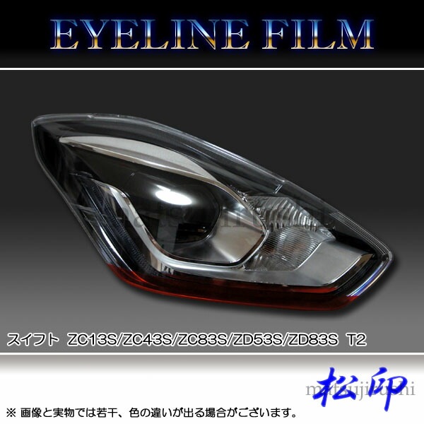 松印】 アイラインフィルム スイフト ZC13S/ZC43S/ZC83S/ZD53S/ZD83S