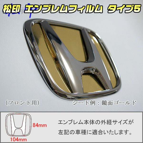 松印】エンブレムフィルム タイプ5☆ CR-Z ZF1 メーカーエンブレム用