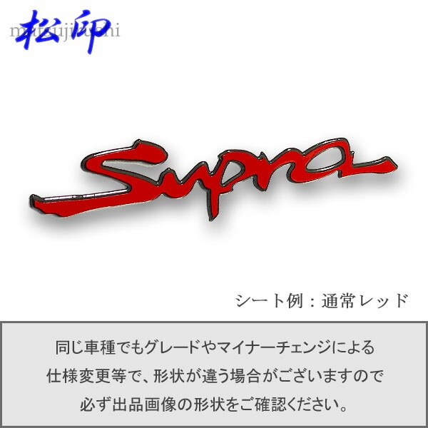 松印】エンブレムフィルム タイプ1☆ スープラ A80 車名エンブレム用