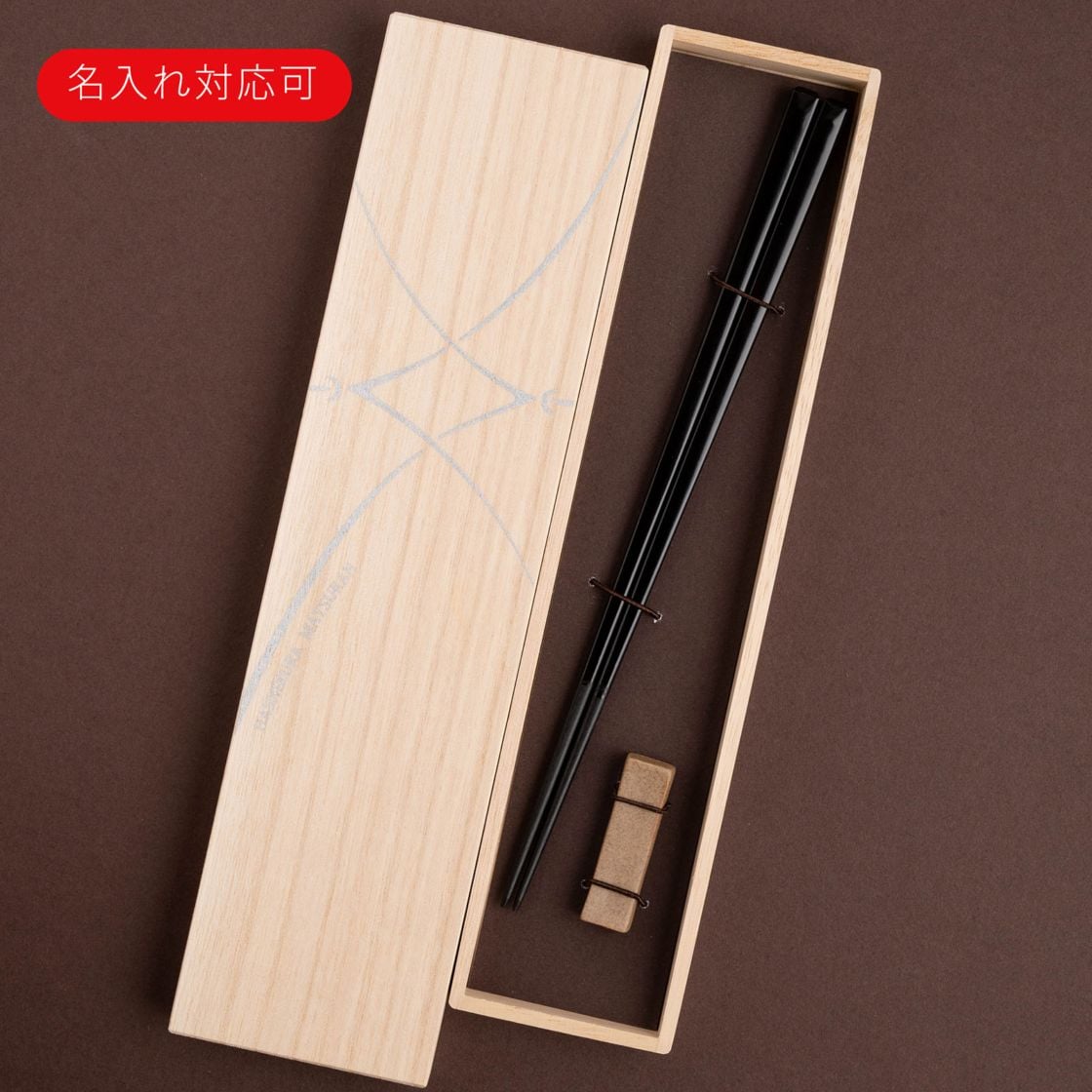 名入れ対応：可】黒檀 四角 漆塗分 黒 23cm 砂岩箸置付 ギフト箱付