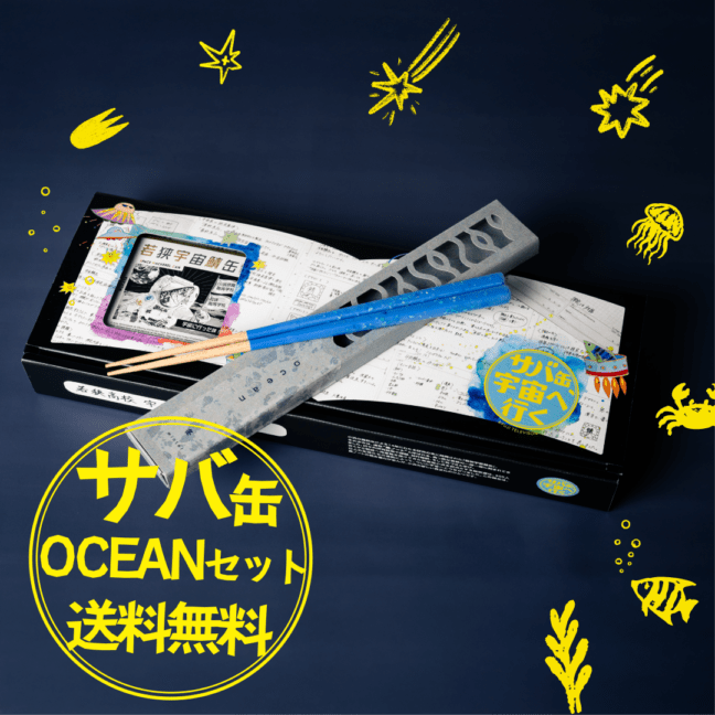特典クーポンあり！若狭宇宙鯖缶 x ocean箸｜ドラマ『サバ缶、宇宙へ行く』