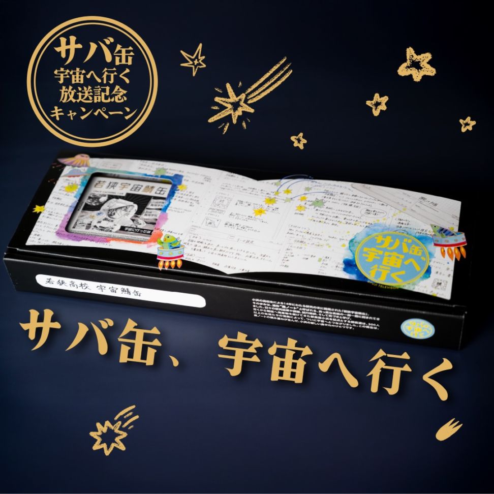 若狭宇宙鯖缶３缶セット |ドラマ『サバ缶、宇宙へ行く』放送記念