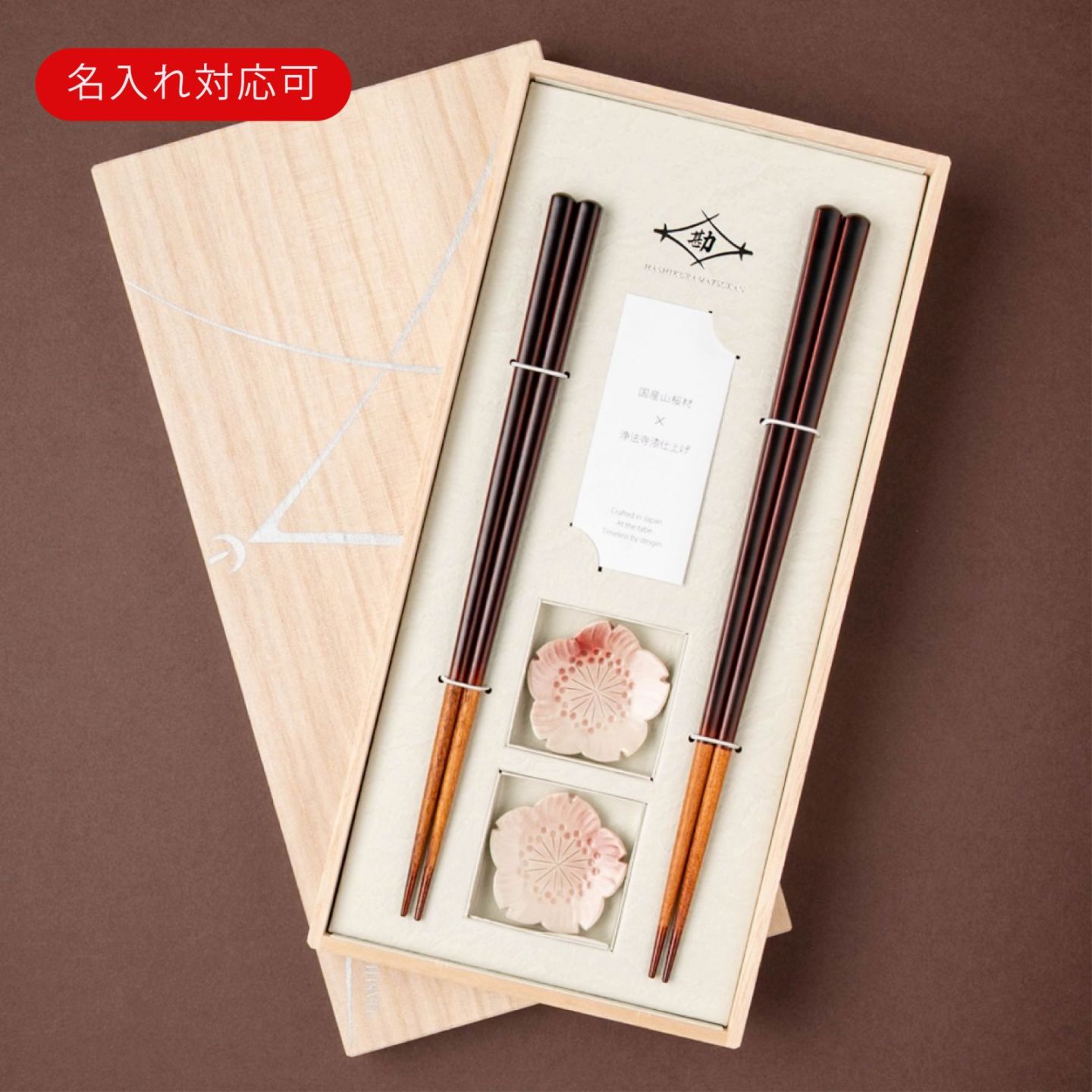 名入れ対応：可】和桜 溜漆塗分ペア 23cm/21.5cm 清水焼さくら箸置付