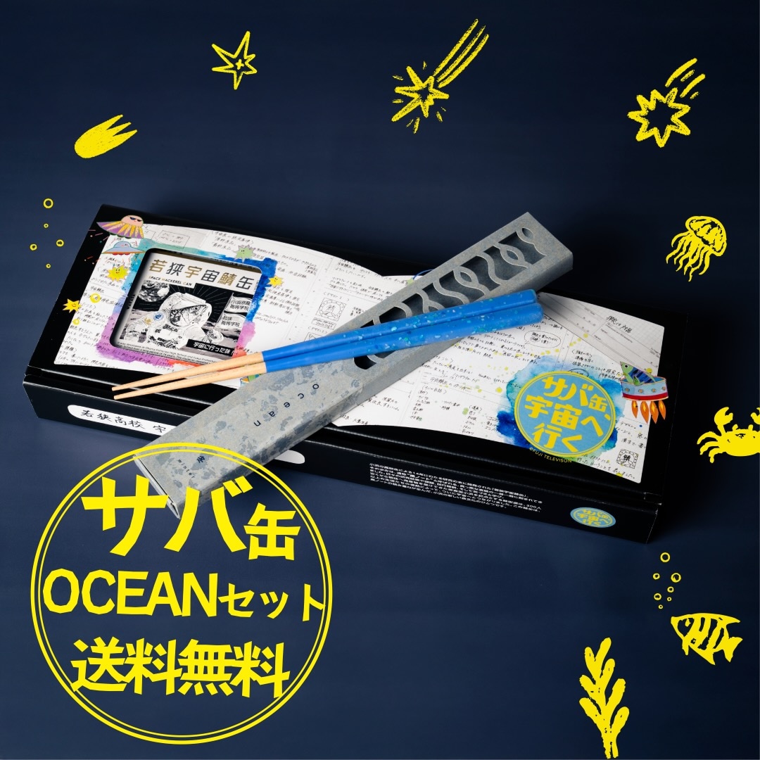 特典クーポンあり!若狭宇宙鯖缶 x ocean箸|ドラマ『サバ缶、宇宙へ行く』