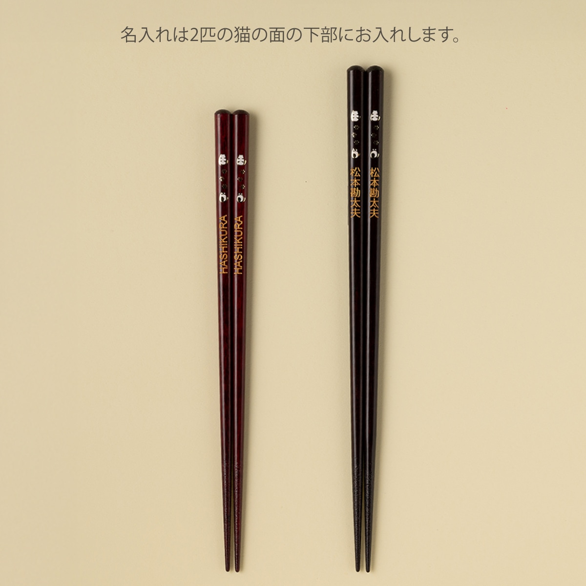 名入れ対応：可】猫のさんぽみち 夫婦箸 見返りにゃんこ箸置付 ギフト