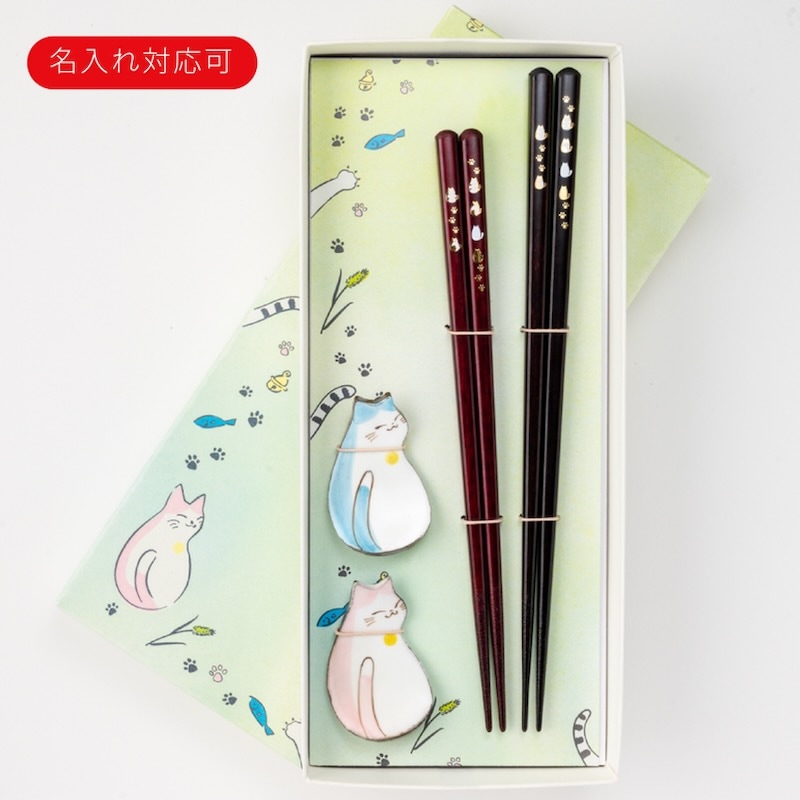 【名入れ対応:可】猫のさんぽみち 夫婦箸 見返りにゃんこ箸置付 ギフト箱入 食洗機対応