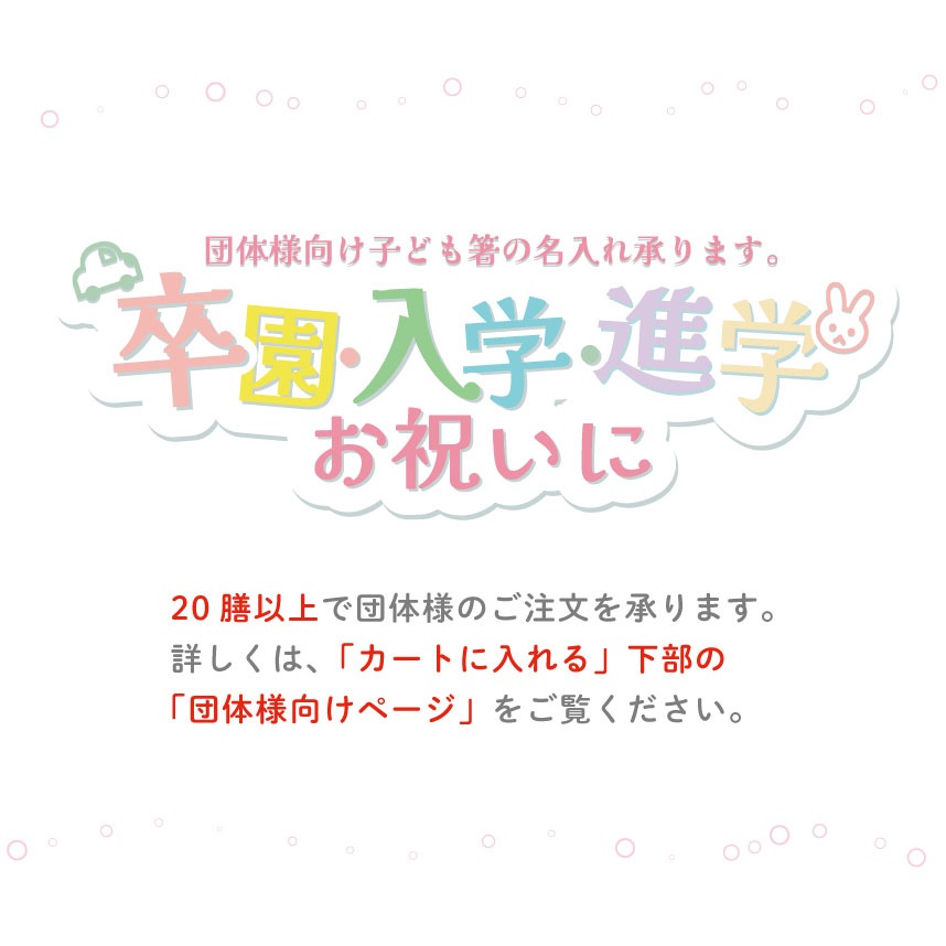 ｜2歳〜10歳◇名入れできる子ども箸｜おさんぽ 15cm/16.5cm/18cm◇WEB限定　