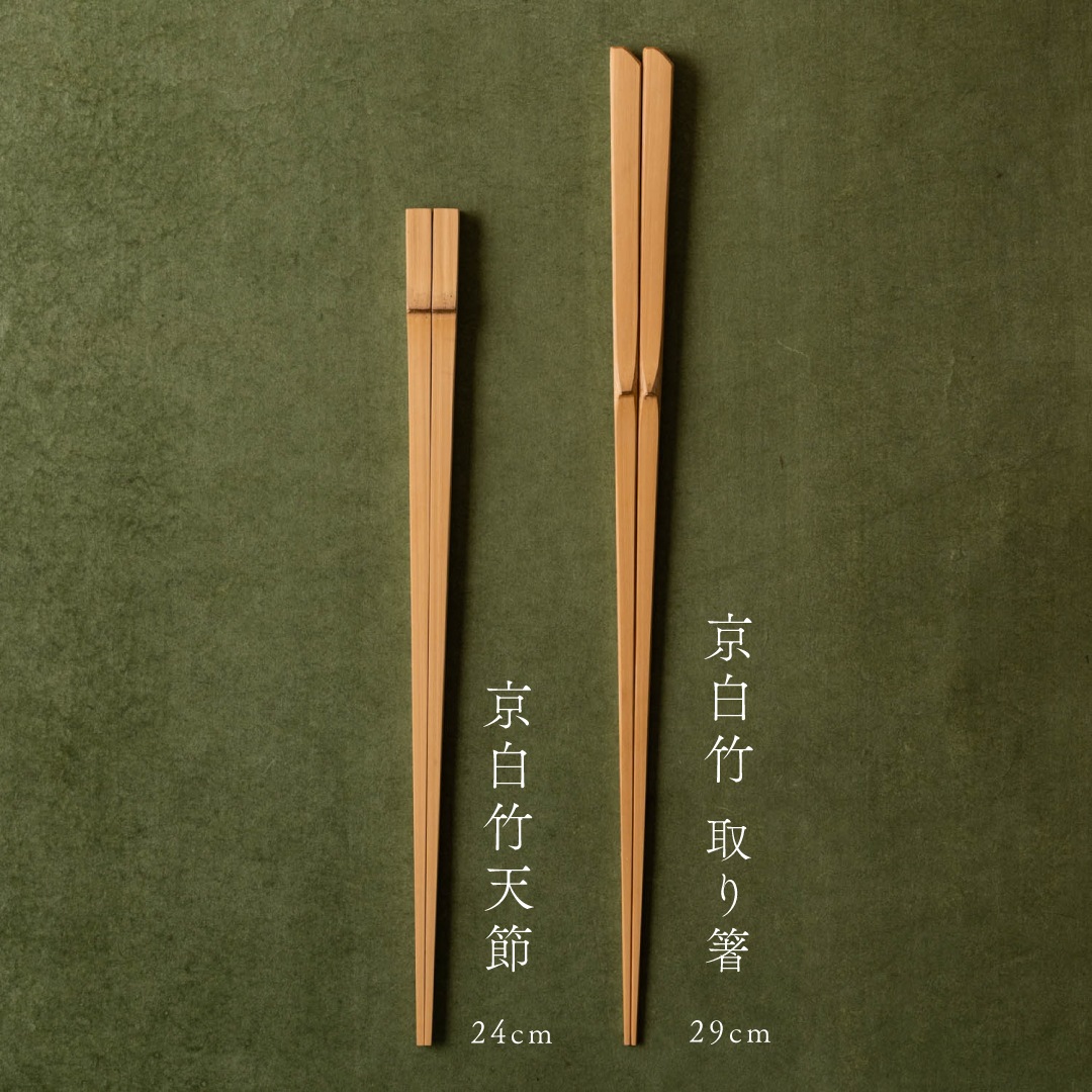 京白竹天節 |made in Kyotoの竹箸 |24cm ◇ WEB限定