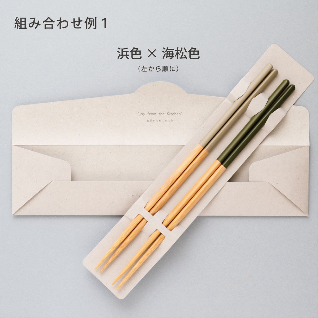 HASHIKURA SEASON01 菜箸 30cm｜10色からお好みの2色を選べる｜封筒入りギフト 　　