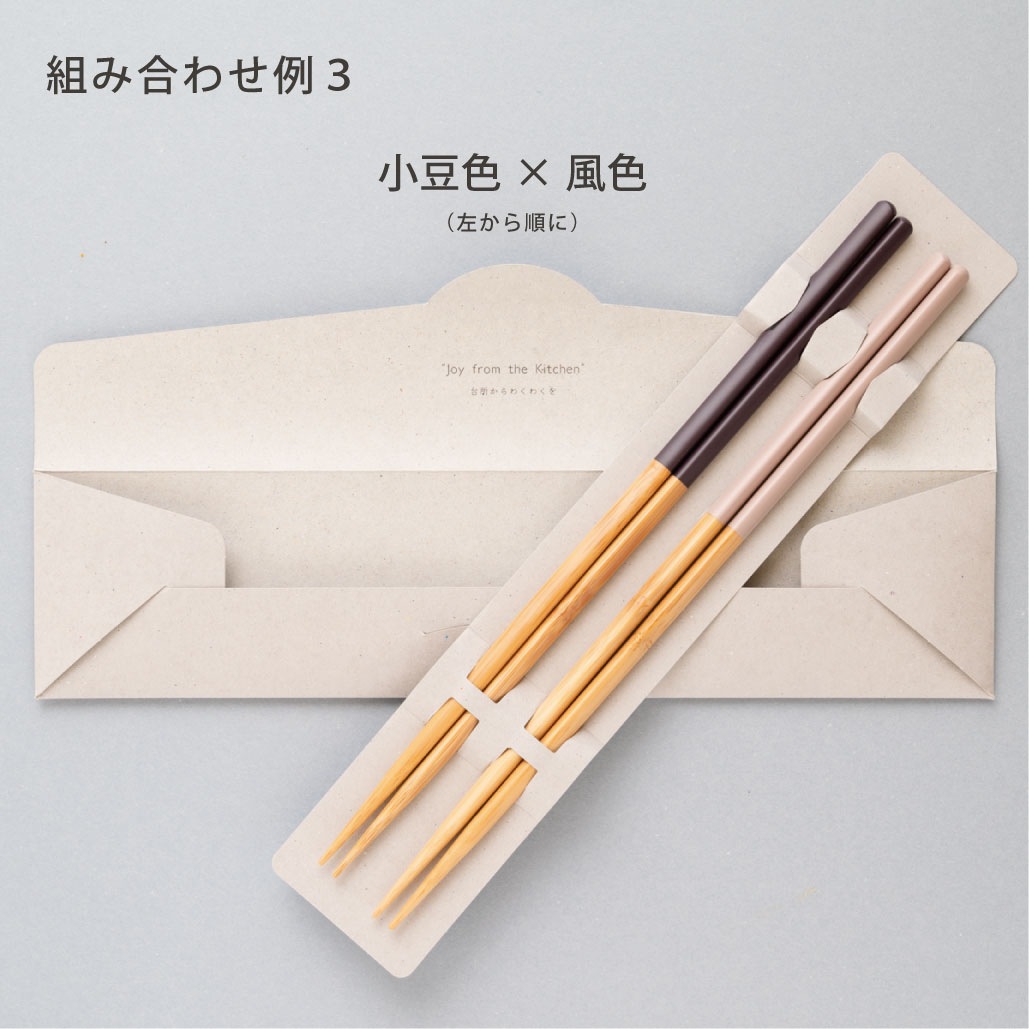 HASHIKURA SEASON01 菜箸 30cm｜10色からお好みの2色を選べる｜封筒入りギフト 　　