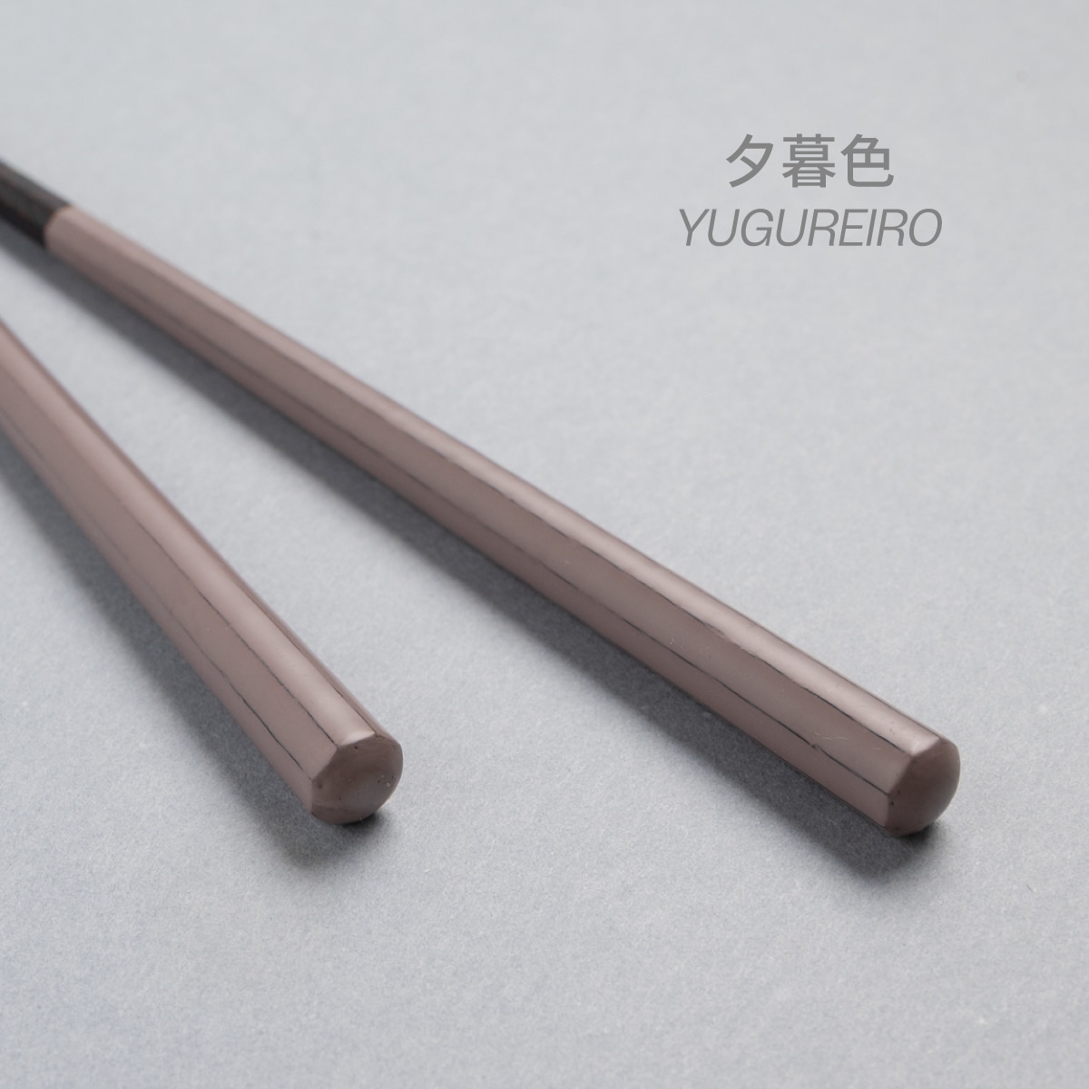 【限定5色・復刻】HASHIKURA SEASON01 ウェンジ八角 22.5cm 食洗対応箸