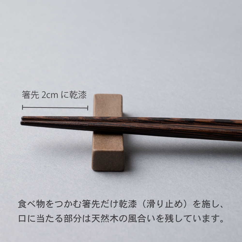 【限定5色・復刻】HASHIKURA SEASON01 ウェンジ八角 22.5cm 食洗対応箸