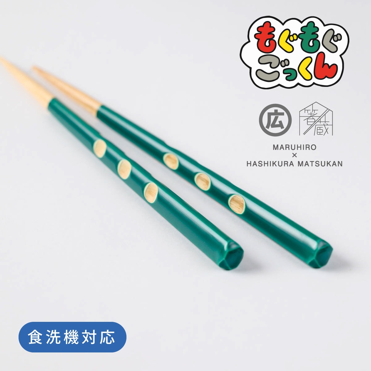 |3歳~5歳◇持ち方をアシスト|もぐもぐごっくん箸 16.5cm 子ども箸 食洗対応