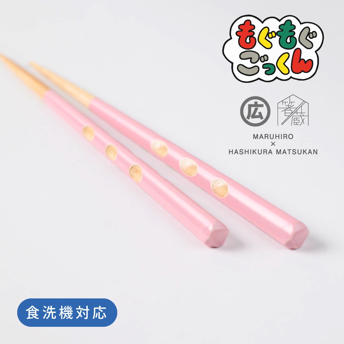 |3歳~5歳◇持ち方をアシスト|もぐもぐごっくん箸 16.5cm 子ども箸 食洗対応